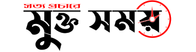 মুক্ত সময় 